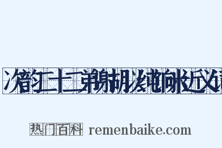 次韵二十二弟谢胡以纯饷米近义词是什么意思的图片